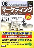 [Book]山口 正浩 マーケティングクイックマスター―中小企業診断士試験対策〈2006年版〉 (中小企業診断士試験クイックマスターシリーズ)