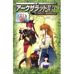 �����A�[�N�U���b�h2(��)�\�A�[�N�U���b�h�q2�r���̏��N�G���N (ENIX GAME NOVELS)