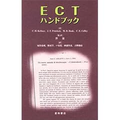 【クリックで詳細表示】ECTハンドブック： Charles H. Kellner， Mark D. Beale， John T. Pritchett， C.Edward Coffey， 沢 温， 阪尾 学， 西浦 竹彦， 扇谷 嘉成， 戸島 覚， 古野 毅彦： 本