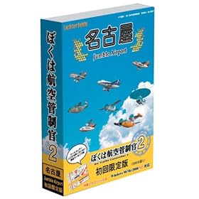 �u�ڂ��͍q��ǐ���2�v ���É�JumbleAirport��������