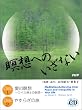 �ґz�ւ̂����Ȃ�[CD] (���b�c��)
