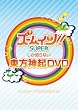 �Y�[�������m��Ȃ������_�N DVD