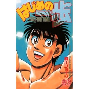 【クリックで詳細表示】はじめの一歩(83) (少年マガジンコミックス) [コミック]
