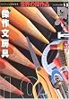 ���앶�[��100 (���[���h�E���b�N�\���E�̌���i (543))