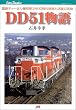 DD51����\���S�f�B�[�[���@�֎�2400���̊J���Ɗ���̑��� (JTB�L�����u�b�N�X)