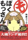 [Book]柏屋 コッコ ぼくもっさん