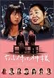 ������Ƒ҂��āA�_�l [DVD]