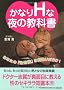 ���Ȃ�H�Ȗ�̋��ȏ� ���Ȃ��́u���m���v�͊ԈႢ���炯!