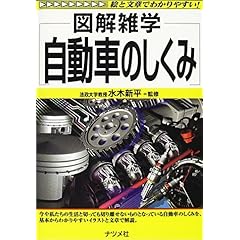 【クリックで詳細表示】図解雑学 自動車のしくみ (図解雑学シリーズ) ｜ 水木 新平 ｜ 本 ｜ Amazon.co.jp