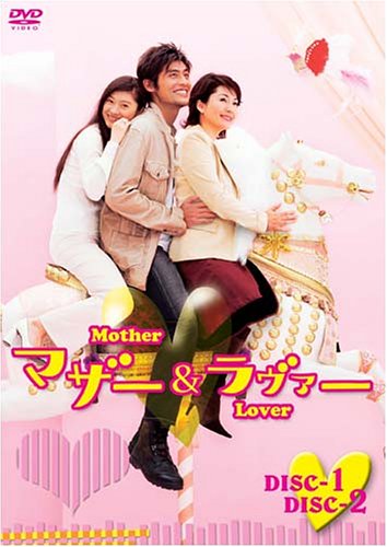 マザー&ラヴァー DVD-BOX