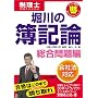 堀川の簿記論―税理士受験生のための (総合問題編) (とりい書房の“負けてたまるか”シリーズ―税理士) (とりい書房の“負けてたまるか”シリーズ―税理士)