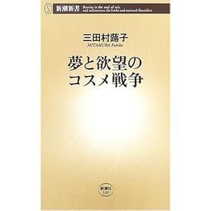 【クリックでお店のこの商品のページへ】夢と欲望のコスメ戦争 (新潮新書)： 三田村 蕗子： 本