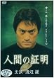 �l�Ԃ̏ؖ� �剉�E�n�ӌ� [DVD]