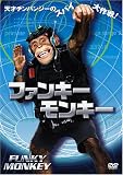 [DVD]マシュー・モディーン ファンキー・モンキー [DVD]