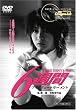 6�T�ԃv���C���F�[�g���[�����g [DVD]