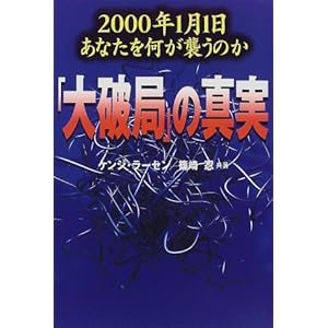 【クリックで詳細表示】「大破局」の真実―2000年1月1日あなたを何が襲うのか [単行本]