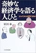 ��Ȍo�ϊw�����l�тƁ\�G�R�m�~�X�g�͐M�p�ł��邩
