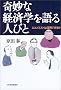 ��Ȍo�ϊw�����l�тƁ\�G�R�m�~�X�g�͐M�p�ł��邩