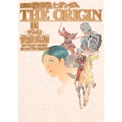 �����Ł@�@����m�K���_���@THE ORIGIN�@IX  �����@��