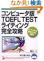 �R���s���[�^��TOEFL TEST���C�e�B���O���S�U�� (�A�X�J�R���s���[�^�[)