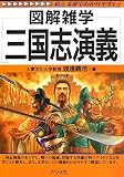 [Book]渡邉 義浩 三国志演義 (図解雑学)