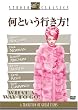 ���Ƃ����s���� [DVD]