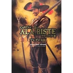 【クリックで詳細表示】アラトリステIII ブレダの太陽 [単行本]