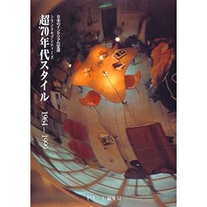 超’70年代スタイル(トランスセブンティーズ)1964‐1999―日本のインテリアの変遷 超’70年代スタイル(トランスセブンティーズ)1964‐1999―日本のインテリアの変遷