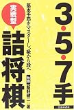 [Book]飯野 健二 3・5・7手実戦型詰将棋―基本手筋をマスターし、級から段へ