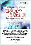 [Book]江本 勝 超次元の成功法則―宇宙の叡智と意識エネルギーを手に入れる