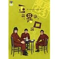 ��11�񓌋�03�P�ƌ��� �u���_�A�٘_�A���_�B�v [DVD]