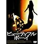 �r���[�e�B�t�� �{�[�C [DVD]