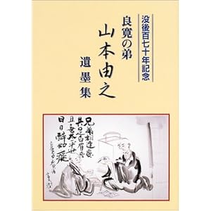 良寛の弟 山本由之遺墨集 良寛の弟 山本由之遺墨集