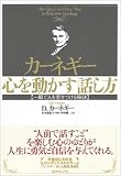 [Book]山本 悠紀子 カーネギー 心を動かす話し方―一瞬で人を惹きつける秘訣