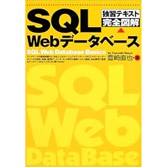 �ƏK�e�L�X�g���S�}�� SQLWeb�f�[�^�x�[�X
