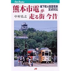 �F�{�s�d������X ���́\�鉺���̘H�ʓd�Ԓ�_�Δ� (JTB�L�����u�b�N�X)