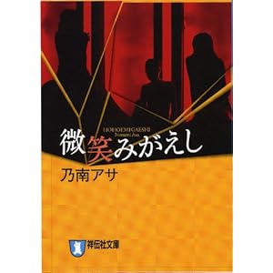 【クリックで詳細表示】微笑みがえし (ノン・ポシェット) [文庫]