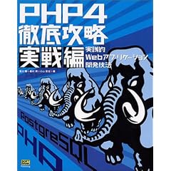 PHP4�O��U�� ����ҁ\���H�IWeb�A�v���P�[�V�����J���Z�@