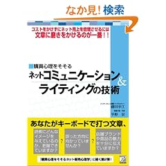 �l�b�g�R�~���j�P�[�V����&���C�e�B���O�̋Z�p (�A�X�J�r�W�l�X)