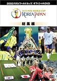 FIFA 2002 ���[���h�J�b�v �I�t�B�V����DVD ���W��