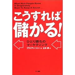 こうすれば儲かる!―ひとり勝ちのマーケティング