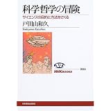 �Ȋw�N�w�̖`���\�T�C�G���X�̖ړI�ƕ��@�������� (NHK�u�b�N�X)�˓c�R �a�v�ɂ��