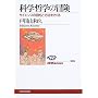 �Ȋw�N�w�̖`���\�T�C�G���X�̖ړI�ƕ��@�������� (NHK�u�b�N�X)