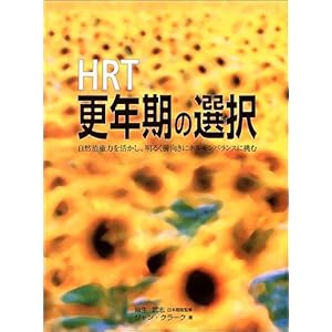 【クリックで詳細表示】HRT更年期の選択―自然治癒力を活かし、明るく前向きにホルモンバランスに挑む [大型本]
