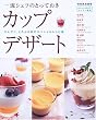 �ꗬ�V�F�t�̂Ƃ��Ă����J�b�v�f�U�[�g�\�Ђ���A�Ƃ�Ղ�n�̃X�y�V�������V�s�W (�ʍ��ƒ���\�����������̂����Z���N�g�ҏW)
