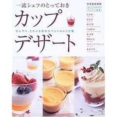 �ꗬ�V�F�t�̂Ƃ��Ă����J�b�v�f�U�[�g�\�Ђ���A�Ƃ�Ղ�n�̃X�y�V�������V�s�W (�ʍ��ƒ���\�����������̂����Z���N�g�ҏW)