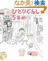 �ЂƂ肮�炵��5�N��