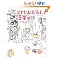 �ЂƂ肮�炵��5�N��