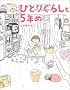 �ЂƂ肮�炵��5�N��
