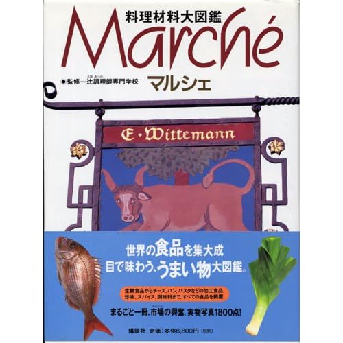 料理材料大図鑑 マルシェ